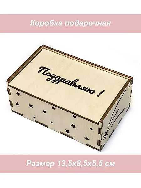 Ящик фанера 4 Поздравляю Звезды