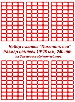 Этикетки/наклейки самоклеющиеся на банки/контейнеры/рассаду, 19*26 мм, 240 шт