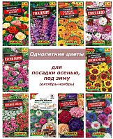 Однолетники Осень №1