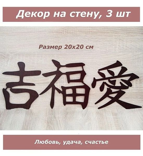 Декор деревянный для стен, декорация, панно интерьерное Иероглифы (венге)