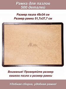 Рамка для пазла 500 деталей - 48х34 см