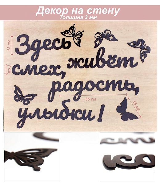 Слова 20 Здесь живет смех, радость, улыбки! (венге)
