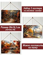 Картина интерьерная на стену, постер 3 штуки осень в парке