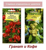 Набор семян, семена комнатных цветов Лавр и Гранат