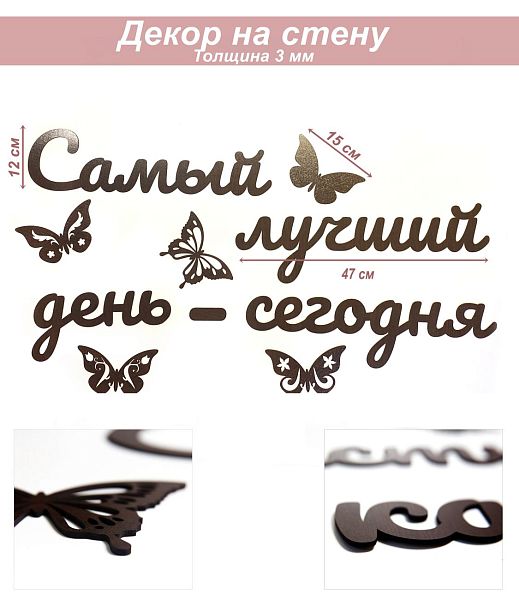 Слова 25 Самый лучший день - сегодня(венге)