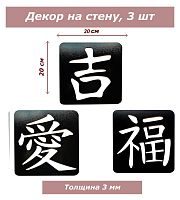 Иероглифы 2 Инверт черный
