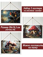 Картина интерьерная на стену, постер 3 штуки Грибной домик