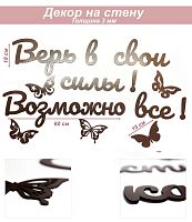 Слова 24 Верь в свои силы! Возможно все! (венге)