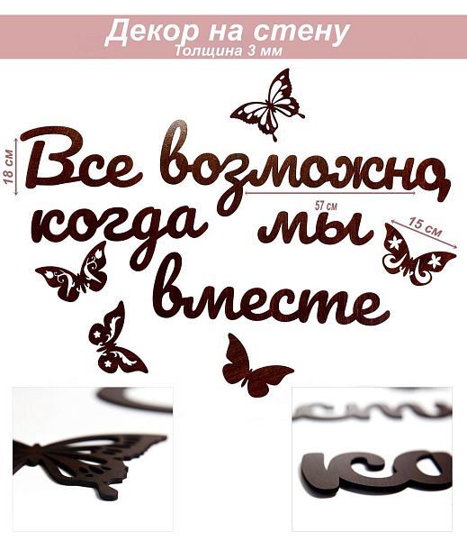 Слова 28 Все возможно, когда мы вместе (венге)