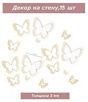 Декор Бабочки 15 в 1, бежевые