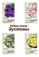 Набор семян, семена цветов Эустома, 4 пакета