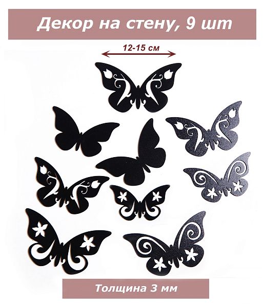 Декор Бабочки 9 штук, черные