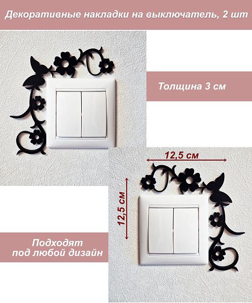 Накладка на выключатель 4 цветка и 1 бабочка ЧЕРНЫЙ