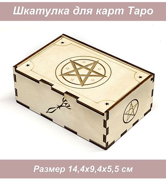 Коробка для таро 5 Пентакль