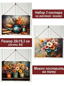 Картина интерьерная на стену, постер 3 штуки Цветы и краски