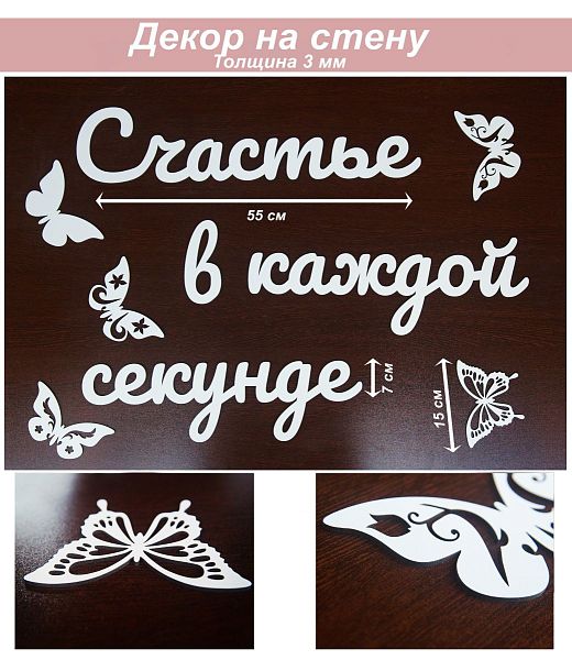 Слова 1 Счастье в каждой секунде (белый)