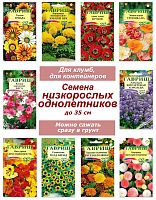 Набор семян, семена низкорослых однолетних цветов - бархатцы, настурция, эшшольция и др
